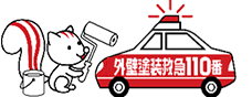 外壁塗装救急110番