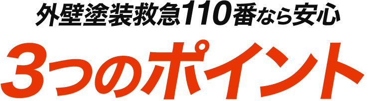 外壁塗装救急110番が選ばれる3つのポイント